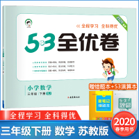 2020春新版53全优卷三年级下册数学苏教版3年级数学下册同步测试卷江苏小学生数学单元测试卷子期中期末冲刺总复习资料五三