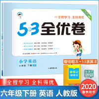 2020春新版53全优卷六年级下册英语人教版6年级英语下册同步测试卷小学生英语单元测试卷子期中期末冲刺总复习资料五三曲一