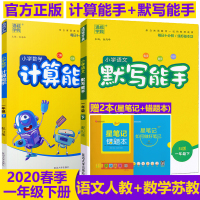 2020新版通城学典一年级下册数学计算能手苏教版语文默写能手人教部编版小学生1年级同步训练口算速算心算江苏版口算题卡