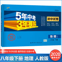 2020新版曲一线五年中考三年模拟初中试卷八年级下册地理人教版5年中考3年模拟初二下学期地理同步练习试卷单元期中末冲刺卷