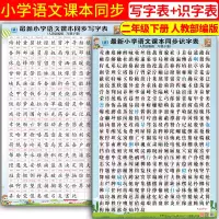 2020新版人教部编版小学二年级教材课本同步识字挂图表写字表小学生二年级下册识字挂图识字卡写字卡儿童早教启蒙认字识字玩具