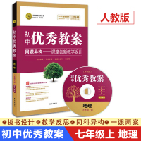 志鸿优化系列丛书初中优秀教案七年级上册地理人教版同课异构课堂创新教学设计初一7年级上册教师参考用书教学课件南方出版社