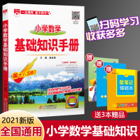 2021版小学生数学基础知识手册薛金星人教版全国通用小学生数学知识大全小学知识综合训练小学生工具书小学教辅小升初复习资料