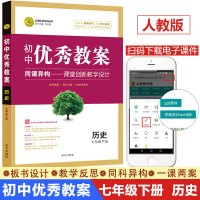 志鸿优化系列丛书初中优秀教案七年级下册历史人教版同课异构课堂创新教学设计初一7年级下册教师参考用书教学课件南方出版社