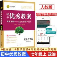 志鸿优化系列丛书初中优秀教案七年级上册道德与法治人教版同课异构课堂创新教学设计初一7年级教师参考用书教学课件南方出版社