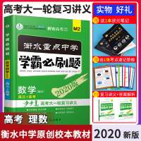 2020版衡水重点中学学霸必刷题理科数学全国卷高三高考大一轮总复习讲义衡水中学内部学案解揭秘高考基础训练习题辅导书高中必