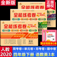 四年级下册试卷测试卷 全套人教版四年级下册全能练考卷同步训练课时学测练4年级下册语文数学试卷模拟练习题小学生期末试卷大全