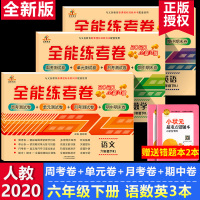 六年级下册试卷测试卷 全套人教版六年级下册全能练考卷同步训练课时学测练6年级下册语文数学试卷模拟练习题小学生期末试卷大全