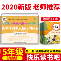 快乐读书吧小学生推荐书目配套阅读测试卷五年级中国民间故事西游记红楼梦四大名著导读阅读测试卷阅读训练考点精练测试卷上下册