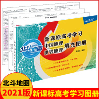 21版北斗地图新课标高考学习中国地理世界地理填充图册 高考地理复习图册