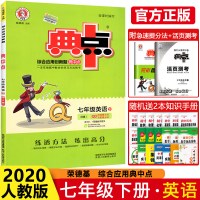 2020版典中点七年级下册英语人教版同步练习册荣德基综合应用创新题初一7年级下英语同步训练辅导资料书课时达标检测卷