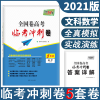 天利38套2021全国卷高考临考理数冲刺卷决胜2021高考附详解答案 配答题卡 全国卷西藏人名出版社