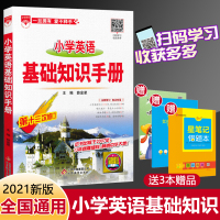 2021版小学生英语基础知识手册薛金星人教版全国通用小学生英语知识大全小学知识综合训练小学生工具书小学教辅小升初复习资料