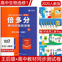 2020版王后雄倍多分双考教材四练四测卷高中生物选修1人教版课本教材同步单元达标测试检测卷高中生物选修一练习题册
