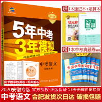 2020年五年中考三年模拟安徽专用中考语文5年中考3年模拟中考总复习安徽省专版辅导资料书五年真题训练试卷模拟题初三九年级