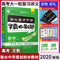 2020版衡水重点中学学霸必刷题文科数学全国卷高三高考大一轮总复习讲义衡水中学内部学案解揭秘高考基础训练习辅导书高中必做