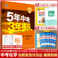 2020年五年中考三年模拟安徽专用中考化学5年中考3年模拟中考总复习安徽省专版辅导资料书五年真题训练试卷模拟题初三九年级