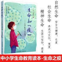 生命教育系列丛书生命之役生命教育十堂课 中小学生生命教育读本 山西教育出版社