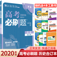 2020新版高考必刷题历史合订本高中必刷题历史全国卷高三高考文科一二三轮总复习辅导资料书高中必刷题高考真题模拟题