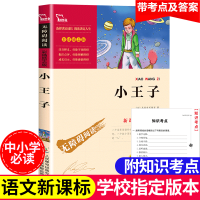 小王子正版书彩插励志版 青少年中小学生课外阅读书籍 无障碍阅读智慧熊新课标名著商务印书馆新课标