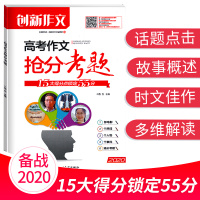2020版期刊创新作文2020高考抢分考题 [2020年3月第1次印刷]