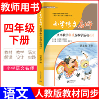 2020春四年级语文下册小学语文名师文本教学解读及教学活动设计课本新版统编版人教名师同步教学设计语文统编教师用书参考书籍