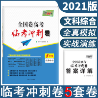 天利38套2021全国卷高考临考冲刺卷文科综合决胜2021高考附详解答案 配答题卡 全国卷西藏人名出版社