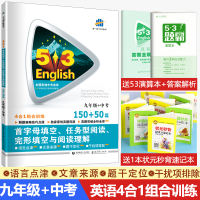 2021版53英语九年级+中考首字母填空任务型阅读完形填空和阅读理解150+50篇5.3英语四合一组合训练中考英语专项训