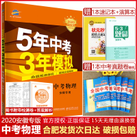 2020年五年中考三年模拟安徽专用中考物理5年中考3年模拟中考总复习安徽省专版辅导资料书五年真题训练试卷模拟题初三九年级