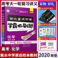 2020版衡水重点中学学霸必刷题化学全国卷高三高考大一轮总复习讲义衡水中学内部学案解揭秘高考理科基础题练习高中必做题