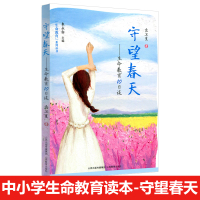 生命教育系列丛书守望春天生命教育十日谈 中小学生生命教育读本 山西教育出版社