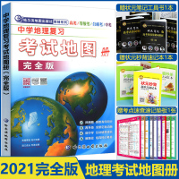2021版新课标中学地理复习考试地图册完全版初中高中地理图册哈尔滨第三中学中考高考合格考区域哈三中高中地理中国世界区域地