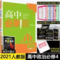 2021版高中必刷题必修4 高二政治必修四人教版同步辅导训练习题册全教材同步练习题课前课后预习复习 高考必刷题文科复习资