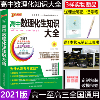 2021版高中数理化生知识大全高一高二高三理科教辅导资料书人教版高考总复习数学物理化学生物公式定律定理大全基础知识手册清