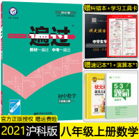 2021版天星教育一遍过初中数学八年级上册沪科版HK同步训练习题册初二8年级数学教辅导书课时作业能力达标检测卷必刷练习题