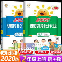 2020秋阳光同学课时优化作业二年级上册语文数学全套人教部编版小学生2年级语文数学同步训练课时达标单元检测卷练习册学习资