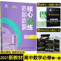 2021版新教材四层四翼核心题练高中数学必修第一册人教A版RJ高一数学必修第1册同步训练习题册新高考选考专用单元练习册曲