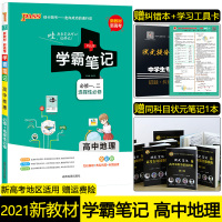 [新教材]学霸笔记高中地理必修一二册+选择性必修新教材新高考适用高中地理基础知识讲解高一高二高三人教版同步讲解辅导书