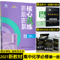 2021版新教材四层四翼核心题练高中化学必修第一册人教版RJ高一化学必修第1册同步训练习题册新高考选考专用单元练习册曲一