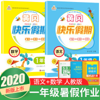 2020版黄冈快乐假期一年级语文数学人教版RJ小学生暑假衔接一升二暑假作业1升2小学一年级假期作业练习题册一年级下册期末