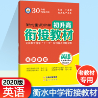 2020版衡水重点中学初升高衔接教材英语全国版人教版初中升高中预习衔接暑假辅导毕业总复习初中升高中教辅暑假培训教材高中预