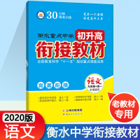 2020版衡水重点中学初升高衔接教材语文全国版人教版初中升高中预习衔接暑假辅导毕业总复习初中升高中教辅暑假培训教材高中预