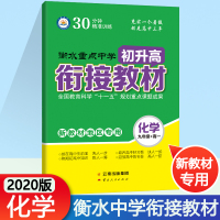 2020衡水重点中学初升高衔接教材化学新教材地区专用初中升高中预习衔接暑假辅导毕业总复习教辅暑假培训教材高中预备班新高考