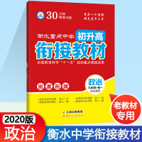 2020版衡水重点中学初升高衔接教材政治全国版人教版初中升高中预习衔接暑假辅导毕业总复习初中升高中教辅暑假培训教材高中预