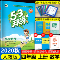 2020秋53天天练四年级上册数学人教版RJ小学生四年级上册同步训练习题册五三天天练4年级上单元期中期末课堂同步检测试卷