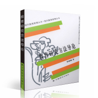 [全新正版]教育研究方法导论/现代教育原理丛书 裴娣娜 著