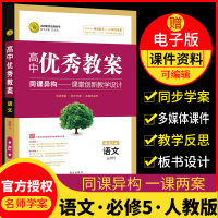 志鸿优化系列 高中优秀教案 语文必修5 配人教版 必修5 语文配套学案课程分析安排教师用书同步教材课堂创新教学设计