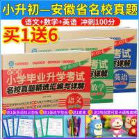 2020小升初备考年安徽省小学毕业升学考试试卷精选汇编与详解卷语文数学英语漂读教育6六年级小考教辅总复习资料 正版