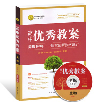 新版志鸿优化高中优秀教案 生物必修3配人教版RJ必修三同课异构课堂创新教学设计含光盘高一高二生物教师用书教参生物必修三学