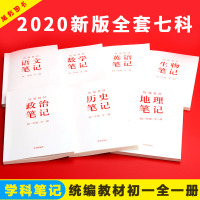 统编教材学科笔记开明出版社语文数学英语生物历史地理政治笔记全套七科人教版七年级初一衡水状元手写提分学霸笔记初中辅导资料书